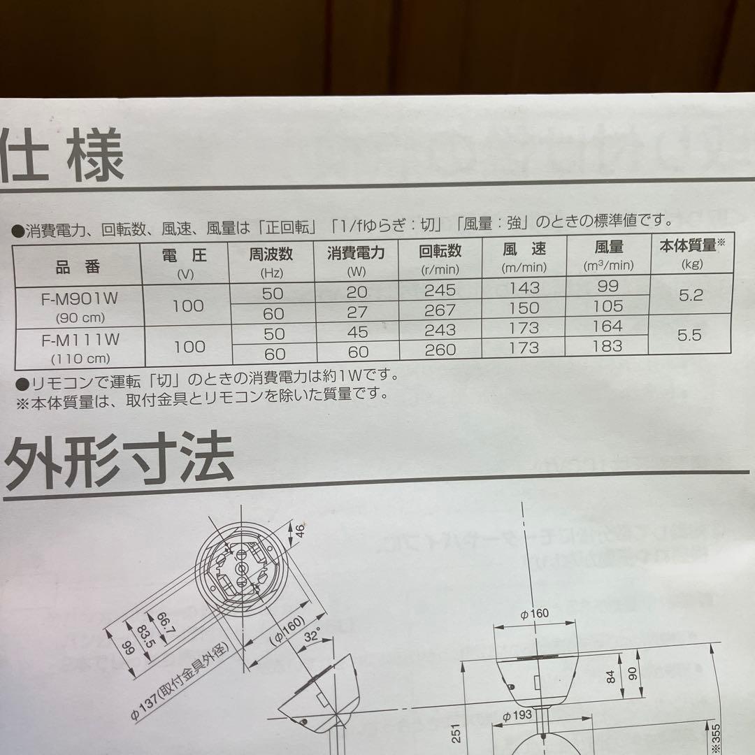 〈未使用〉National ナショナル シーリングファン　扇風機F-M111W