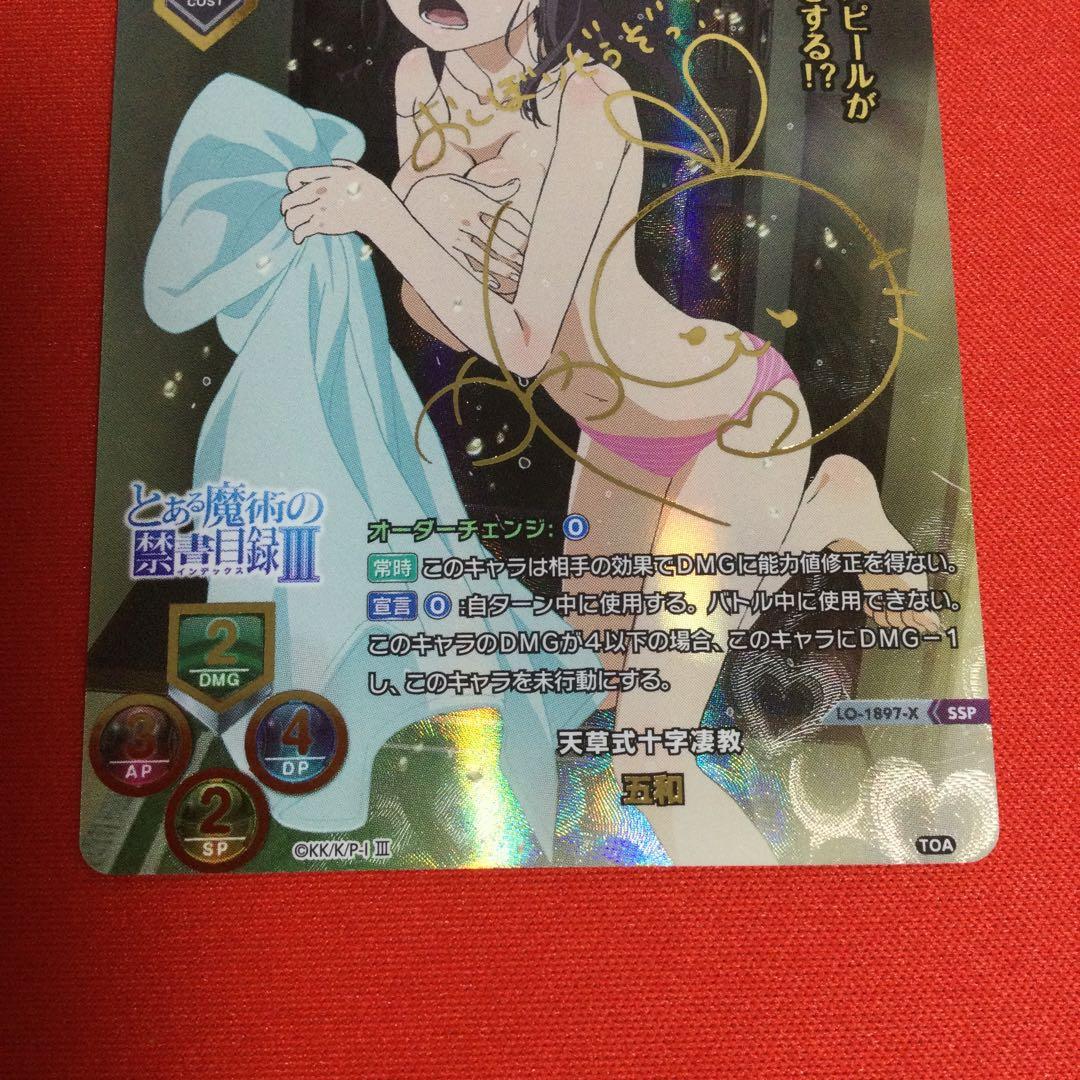 五和　SSP サイン　リセ　Lycee とある化学の超電磁砲