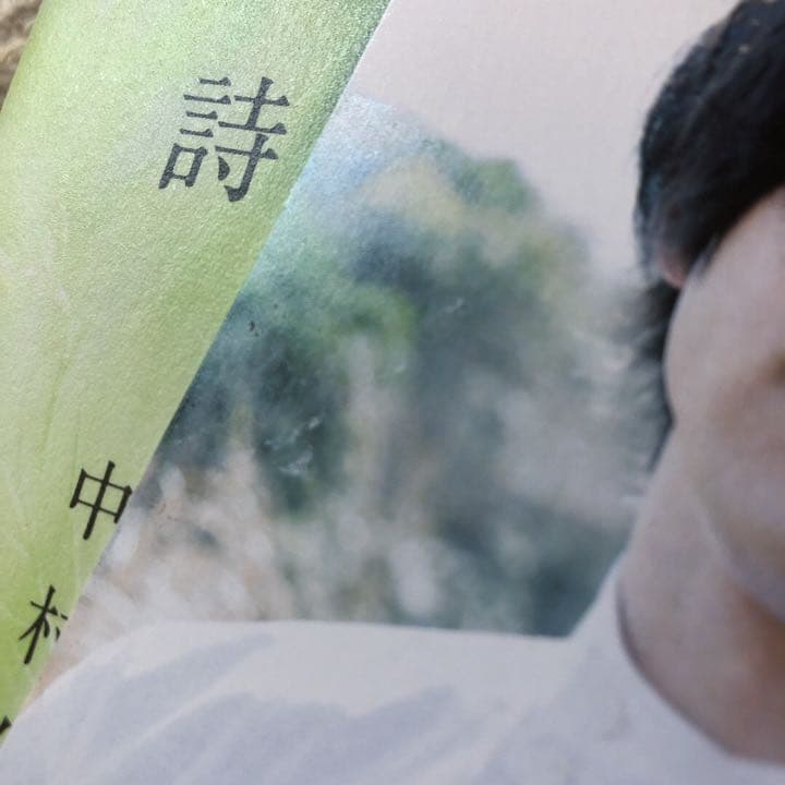 中村倫也 童詩 サイン入り ポストカード付き