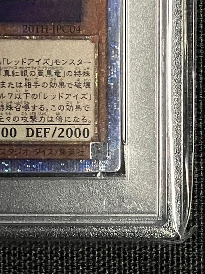 遊戯王 真紅眼の亜黒竜 20thシークレット PSA10 プロフ必読