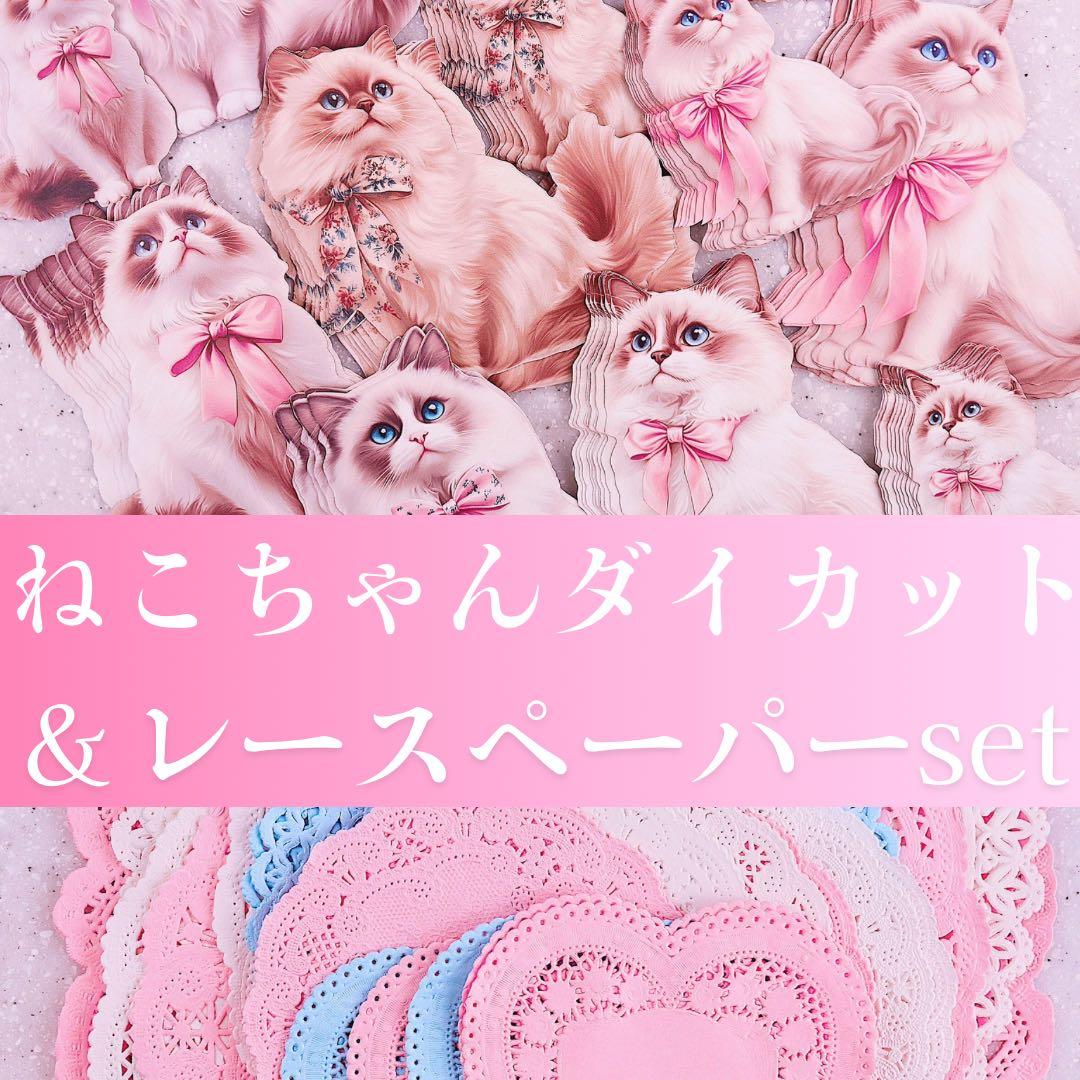 ねこちゃんダイカット＆レースペーパーset 230点+α コラージュ　おすそ分け ねこちゃんダイカット＆レースペーパーset 230点+α コラージュ おすそ分け