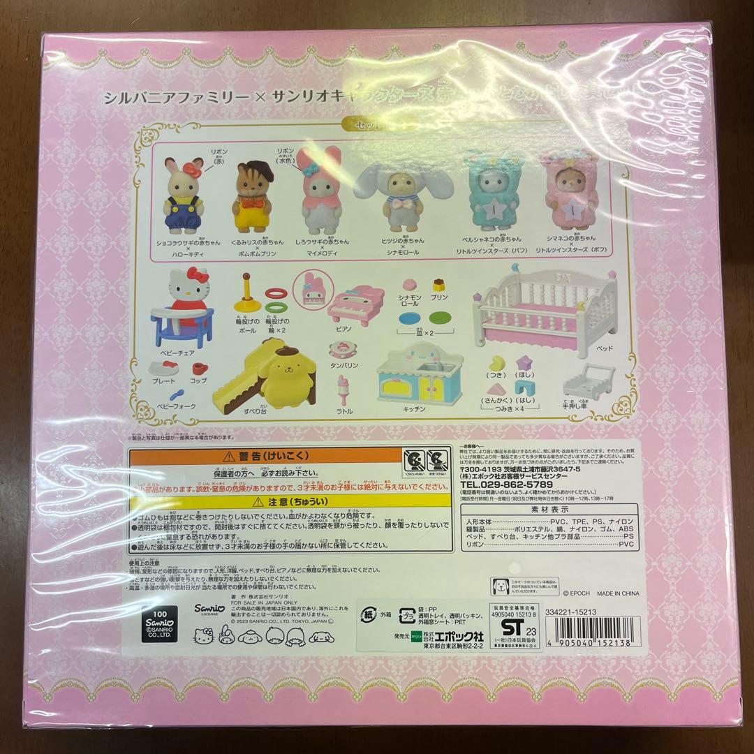 新品 サンリオ　シルバニアファミリー　コラボ 赤ちゃんとなかよし家具セット