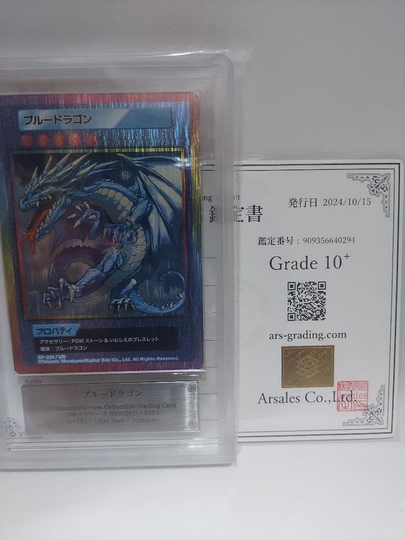 村上隆　世界1枚ARS10＋　108フラワーズ　ブル&レッドドラゴン