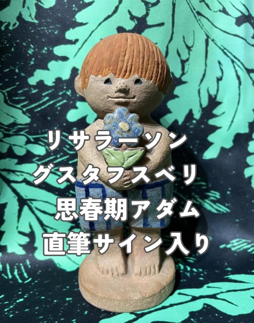 リサラーソン アダム 思春期 サイン付き グスタフスベリ Lisa Larson あなたはどうして、愛されつづけるの？ - LISA LARSON