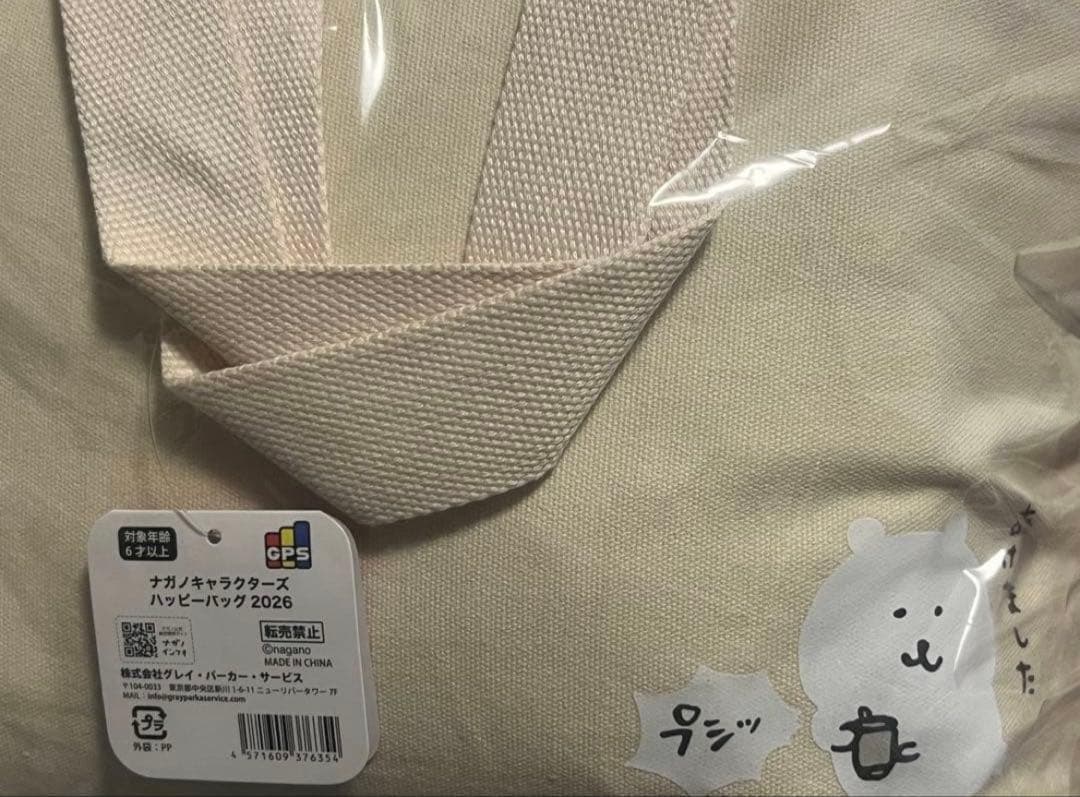 新品・未開封 ナガノキャラクターズ ハッピーバッグ2026
