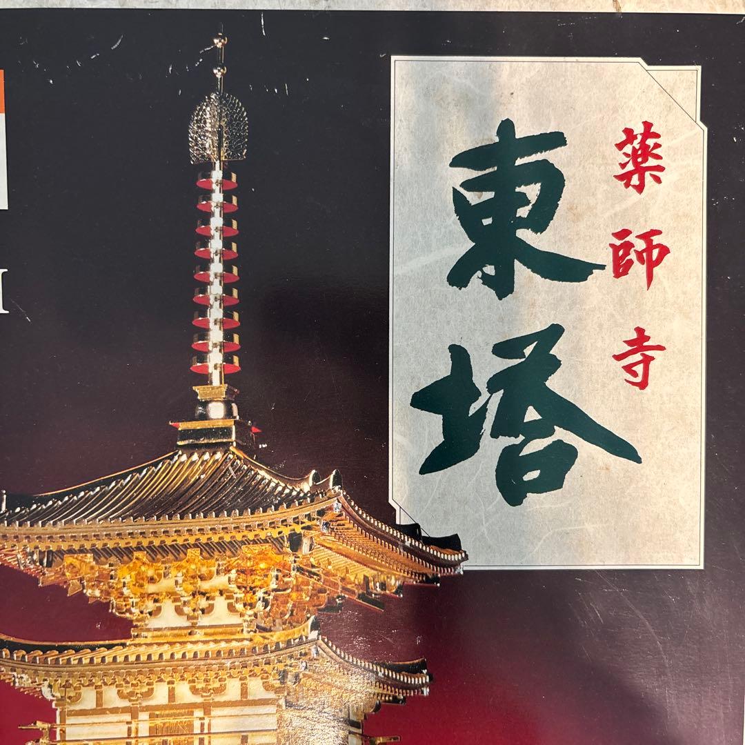 フジミ 国宝 薬師寺 東塔 ゴールド プラモデ 1/100 寺院 建築物