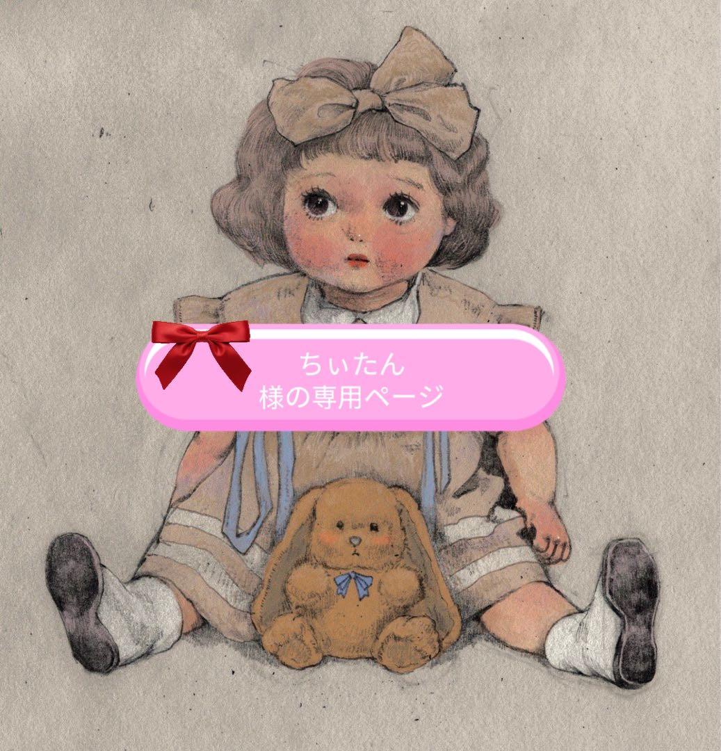 ちぃたん様の専用ページ