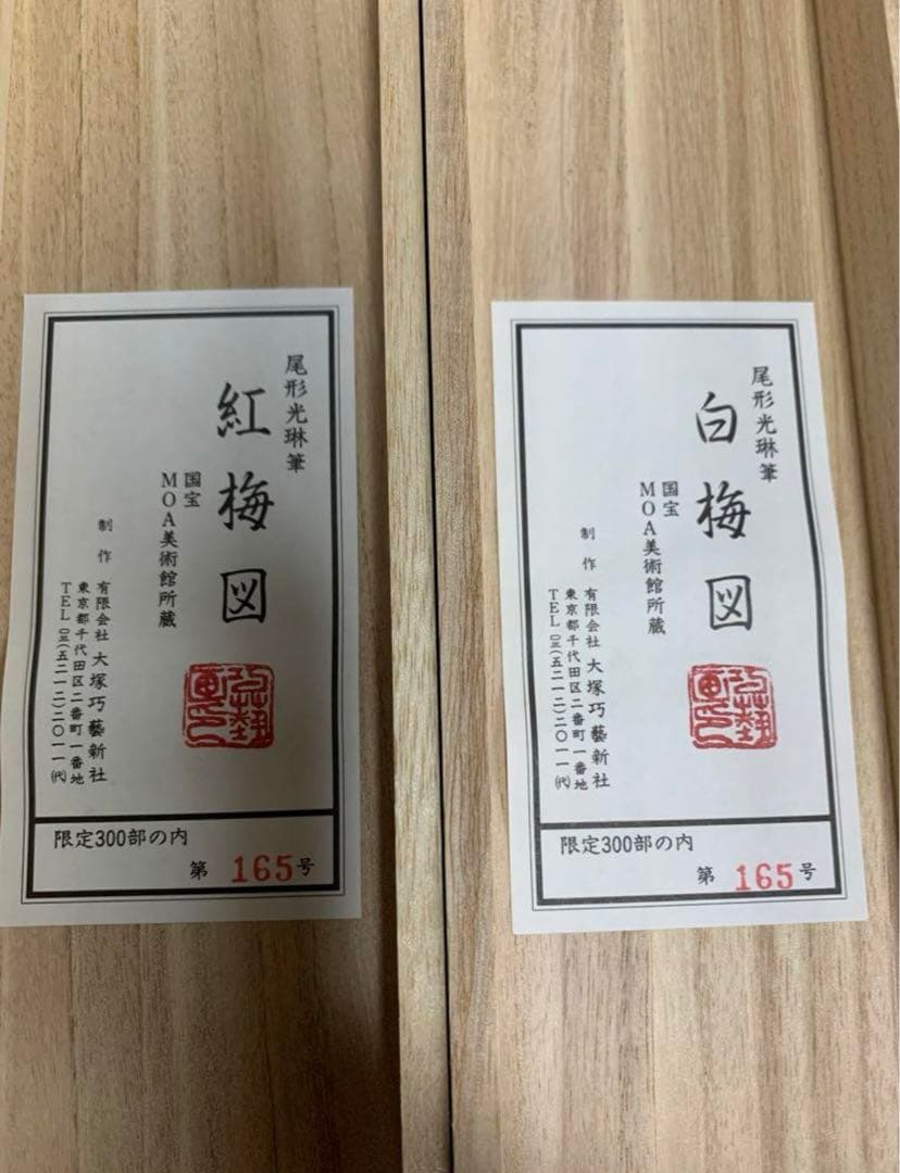 新品】尾形光琳 国宝「紅梅図 / 白梅図」限定300部 166号 大塚巧藝