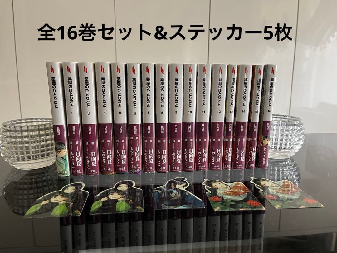 薬屋のひとりごと　全16巻　ステッカー5枚付き 薬屋のひとりごと 全16巻 ステッカー5枚付き 薬屋のひとりごと 全16巻