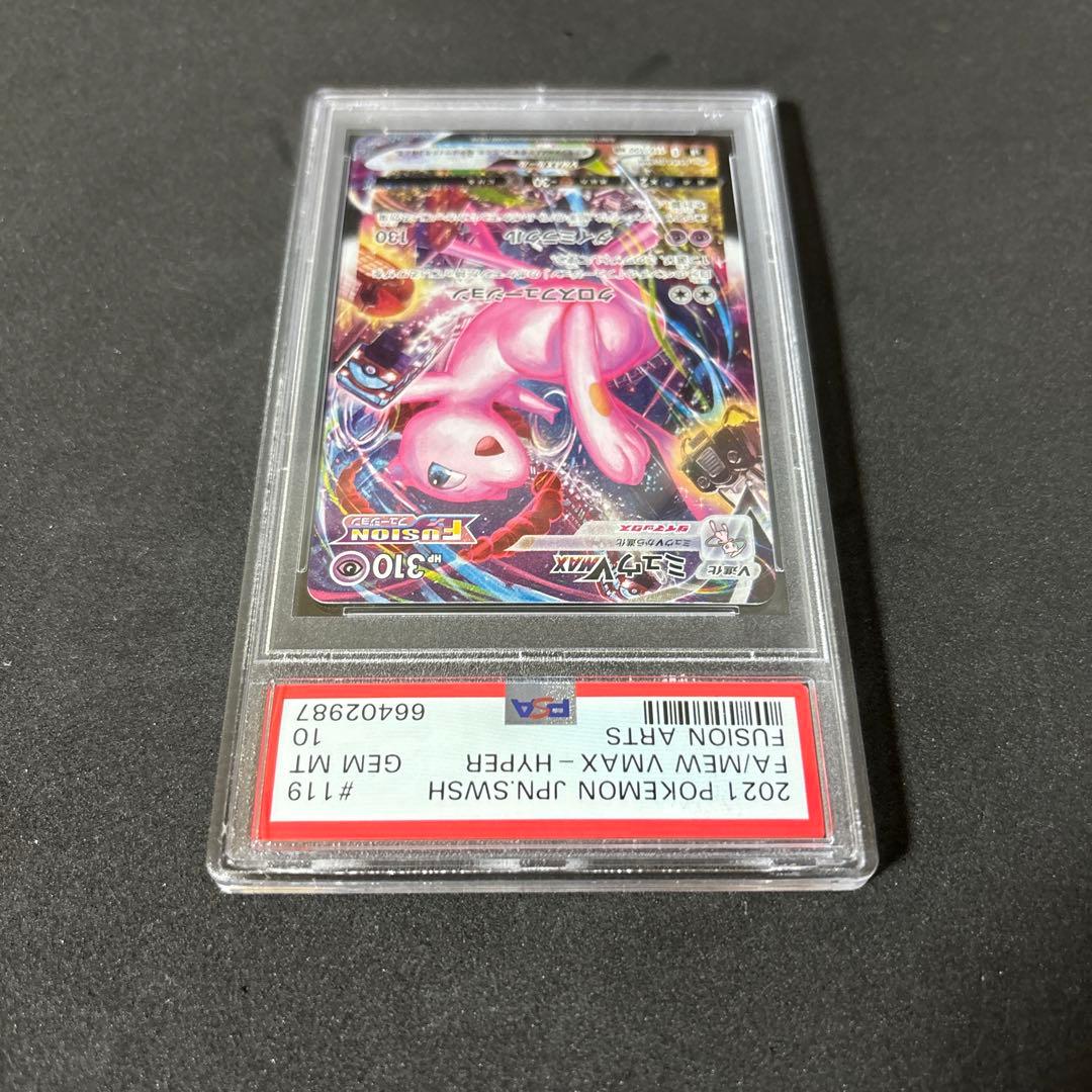 ミュウVMAX HR PSA10