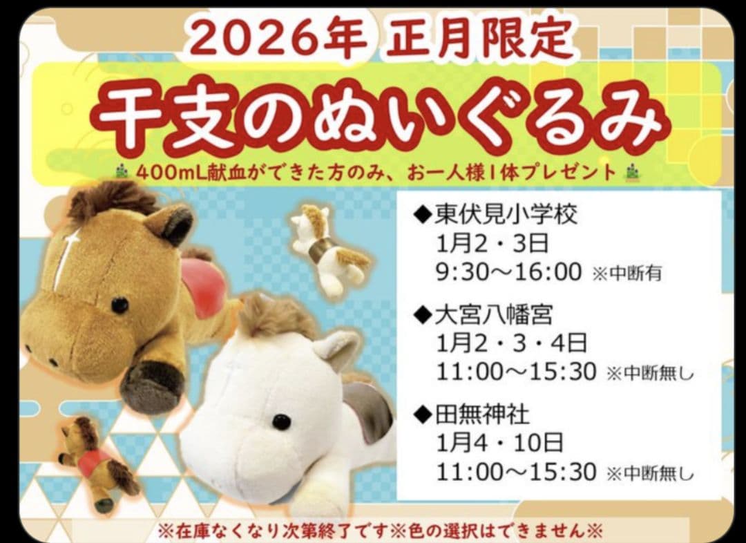 廃盤レア 干支 ぬいぐるみ ドラゴン ウマ 2個セット 献血 - メルカリ