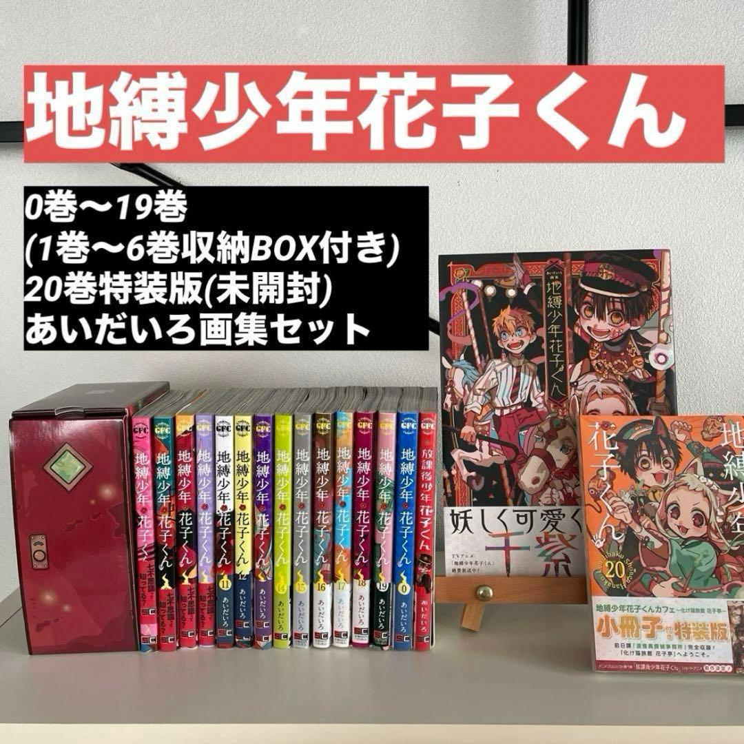 地縛少年花子くん 0巻から20巻 ＋1冊 豪華セット】地縛