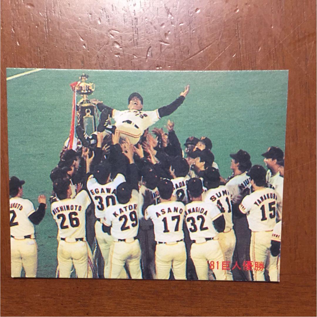 カルビー野球カード】81年 巨人 優勝記念カード 巨人】プロ野球