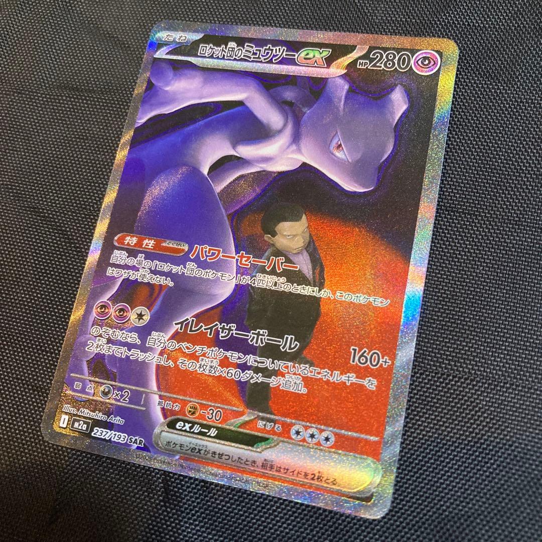ロケット団のミュウツーex SAR 237/193 MEGA ドリームex - メルカリ