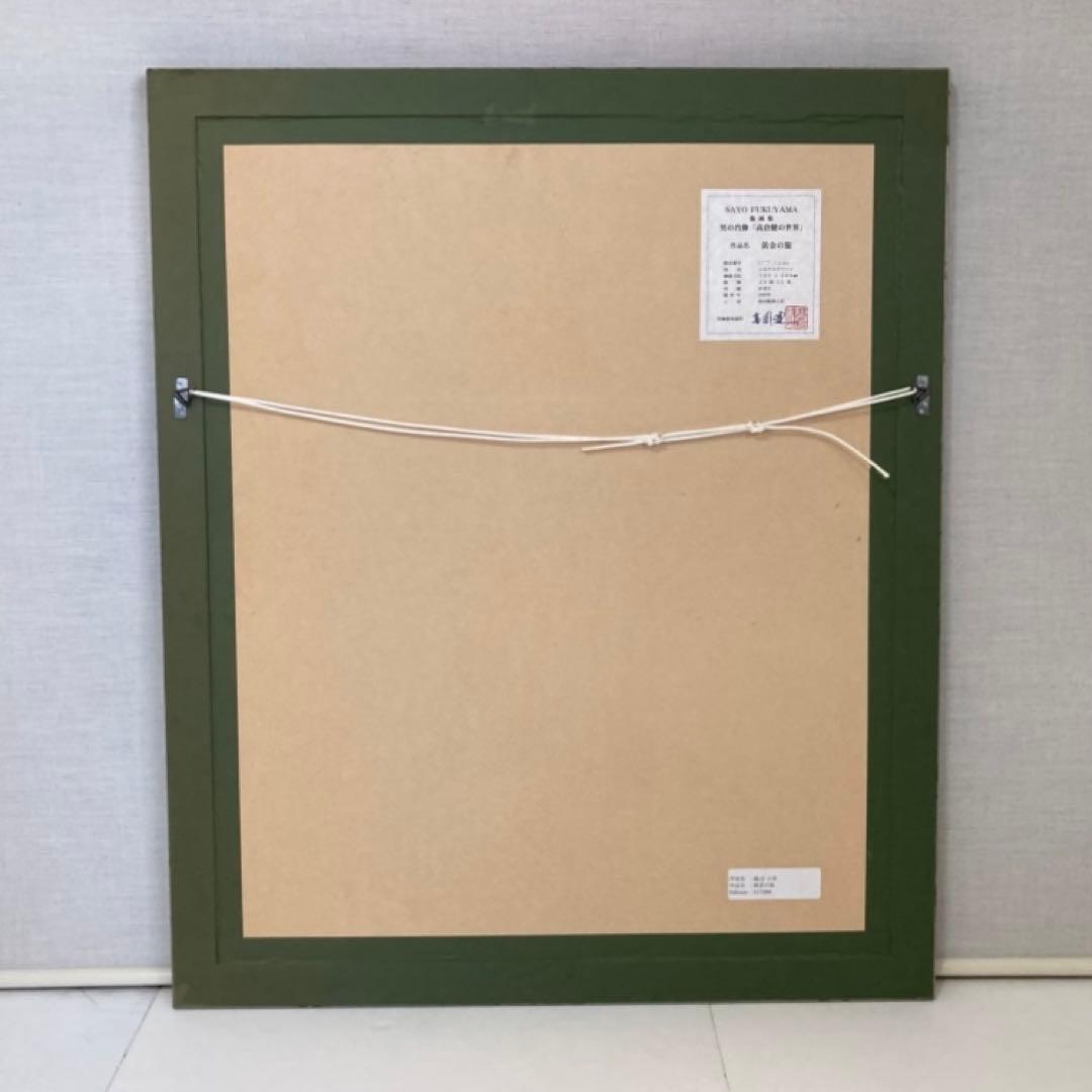 福山小夜 「高倉健の世界」版画 黄金の服 シルクスクリーン 大型 額装