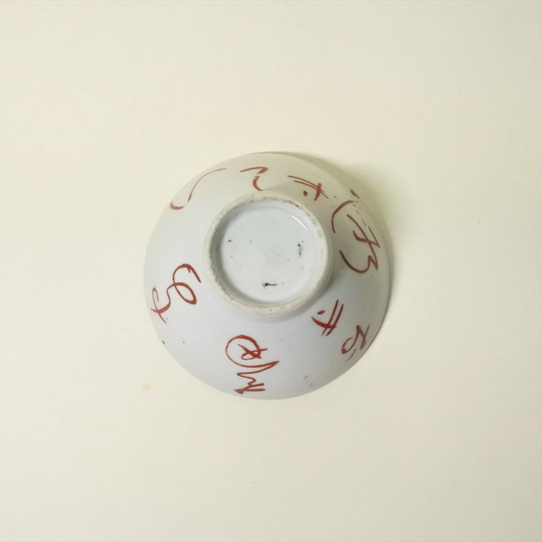 江戸中期　古伊万里　色絵　赤絵　目出度盃　めでた盃　酒器