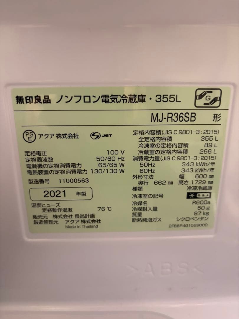 2/9発送】無印良品 冷蔵庫 MJ-R36SB（ステンレス鋼板モデル）355L