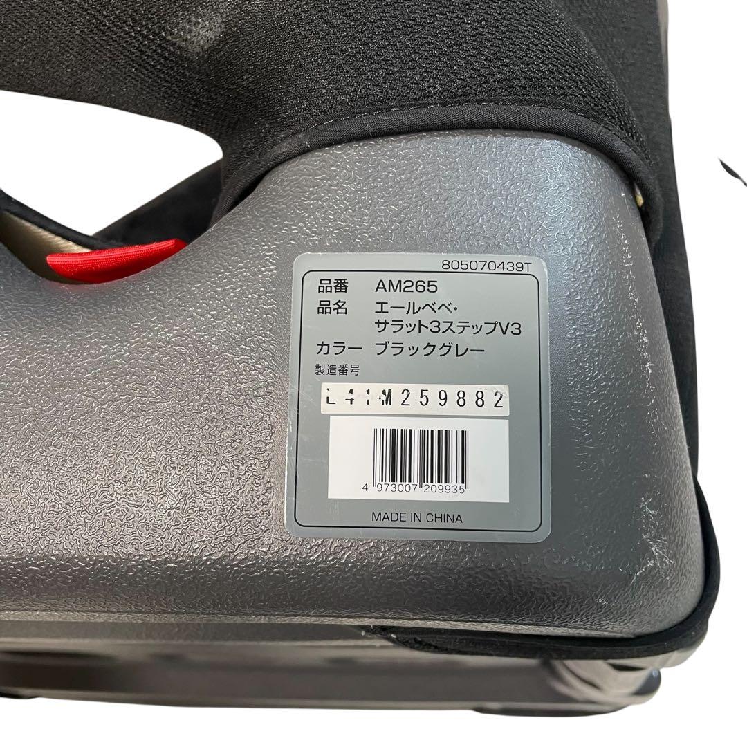 エールべべ ジュニアシート サラット3ステップV3 AM265