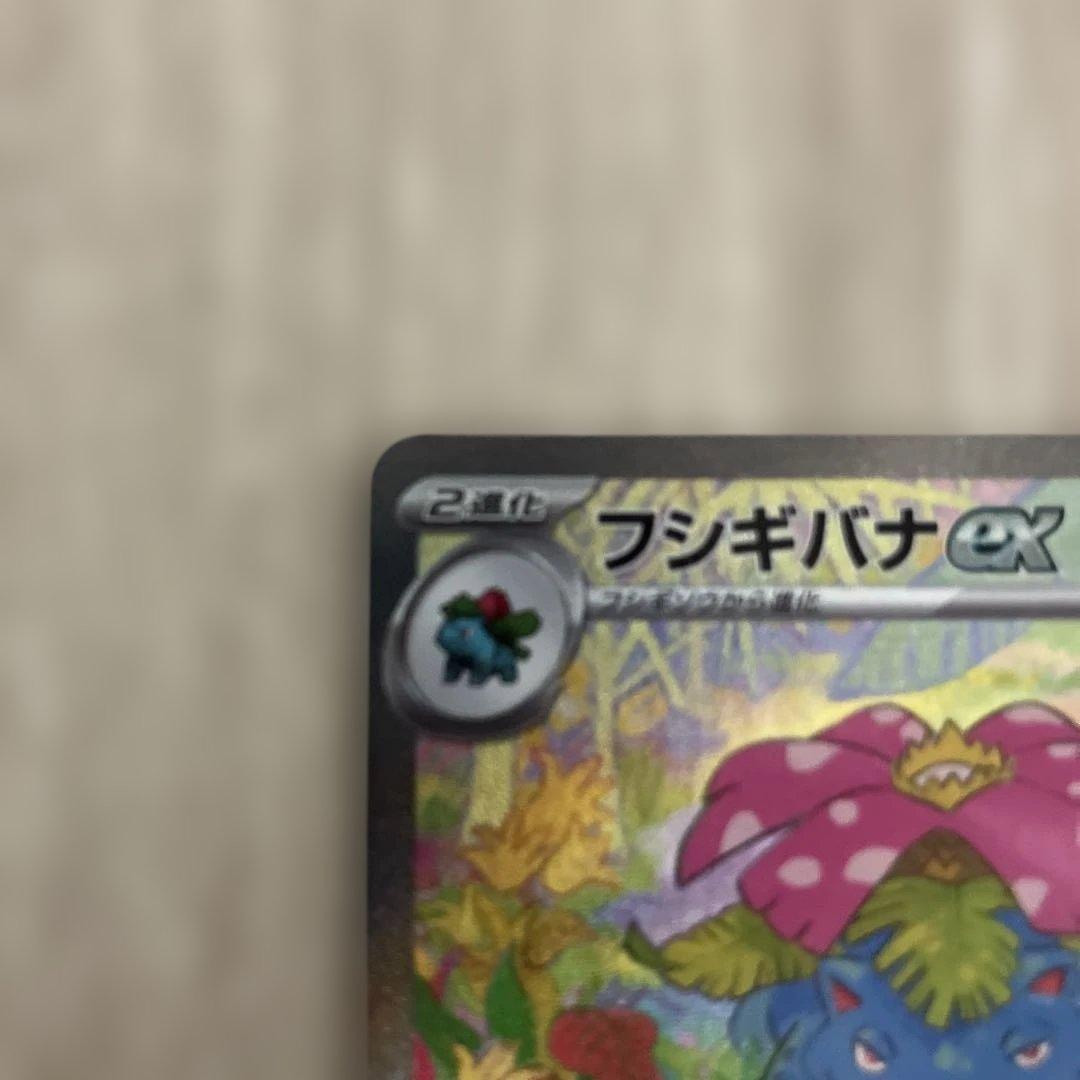 フシギバナex SAR SV2a ポケモンカード151 200/165