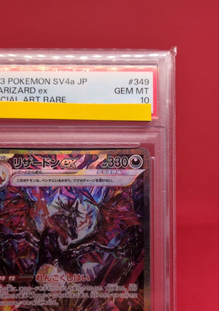 PSA10 リザードンex SAR 349/190 シャイニートレジャーex