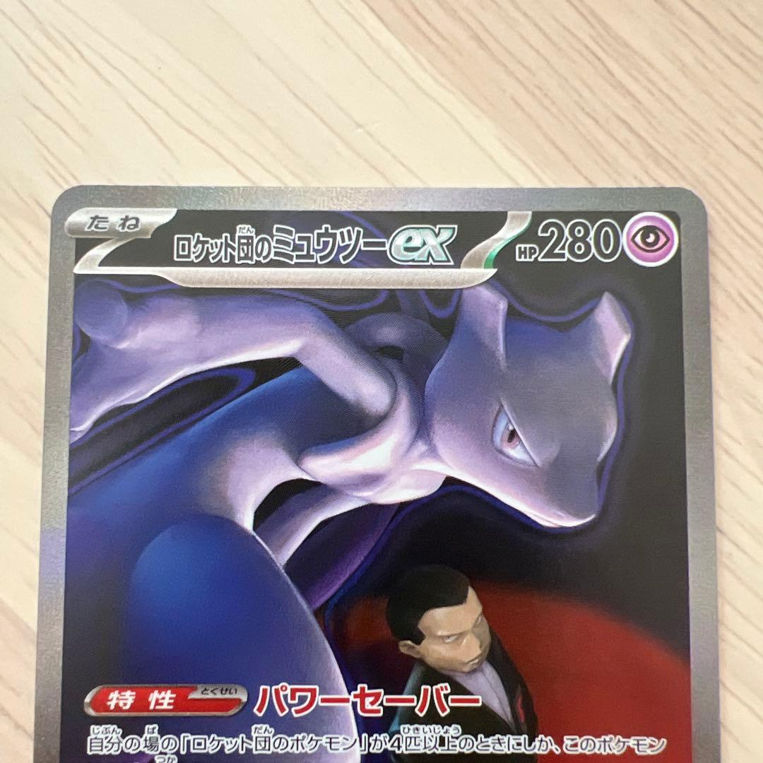 ロケット団のミュウツー sar メガドリームex センタリング良好