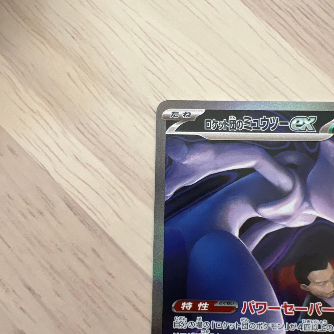ロケット団のミュウツー sar メガドリームex センタリング良好