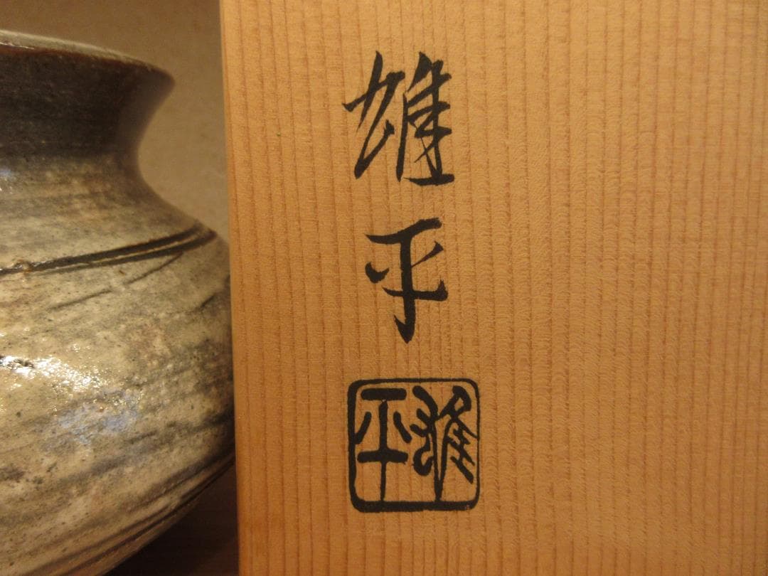 送料込【逢絢亭】茶道具 水指 瀬戸焼 刷毛目 高麗写 加藤雄平