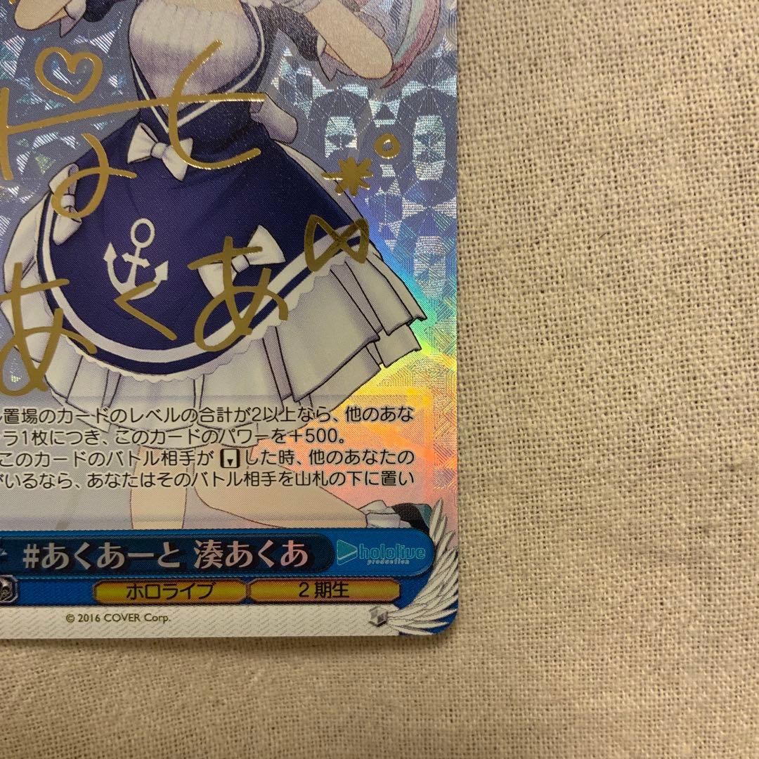 ヴァイスシュヴァルツ ホロライブ 湊あくあ サイン入り SPカード