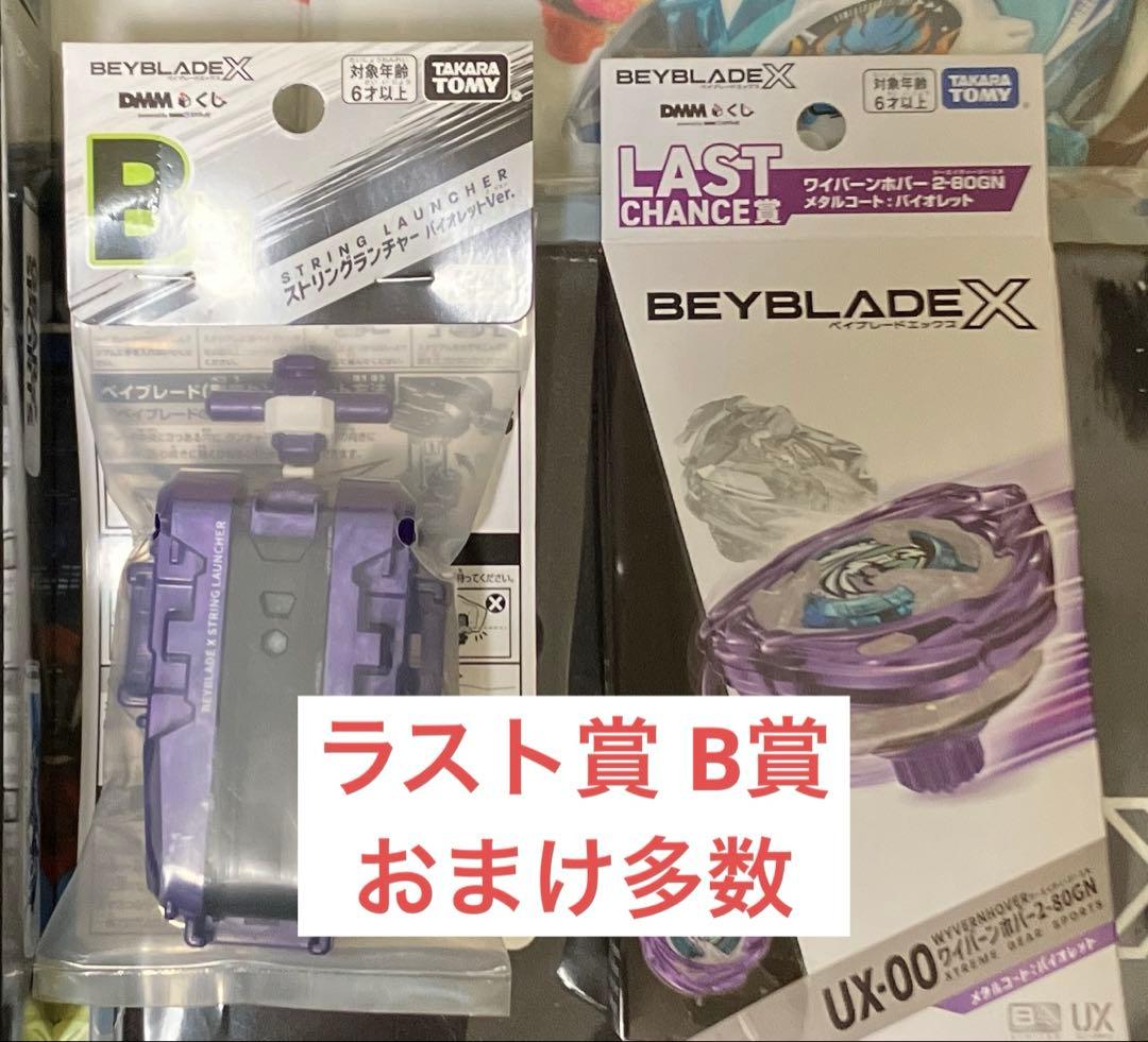 ラストワン賞・ワイバーンホバー・バイオレット・ベイブレードX・DMMくじ