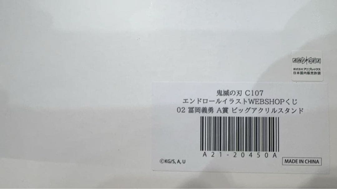 C107 webshopくじ A賞 鬼滅の刃 ビッグアクリルスタンド