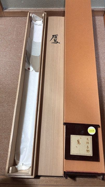 久保吉郎鷹掛け軸掛軸共箱あり二重箱 27