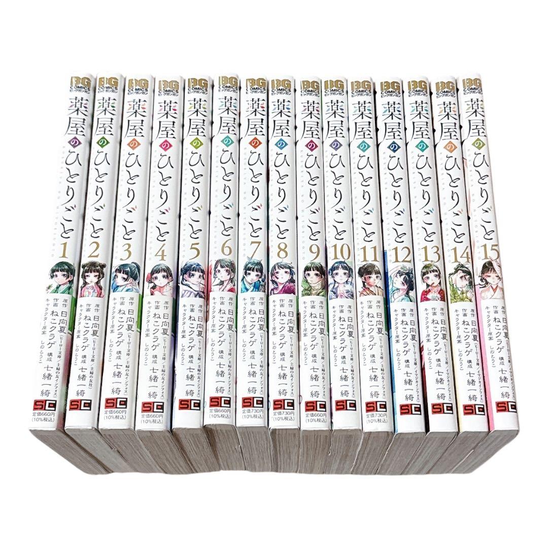 薬屋のひとりごと 1-15巻セット