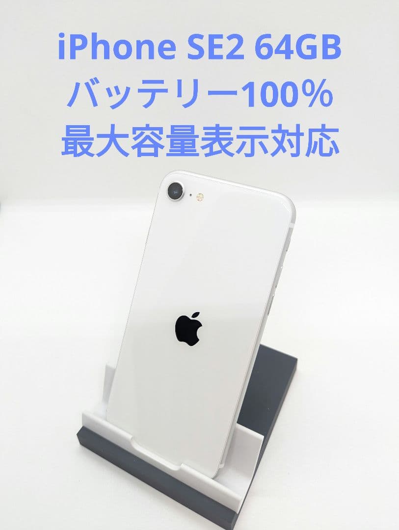 iPhone SE 第2世代 64GB SIMフリー ホワイト