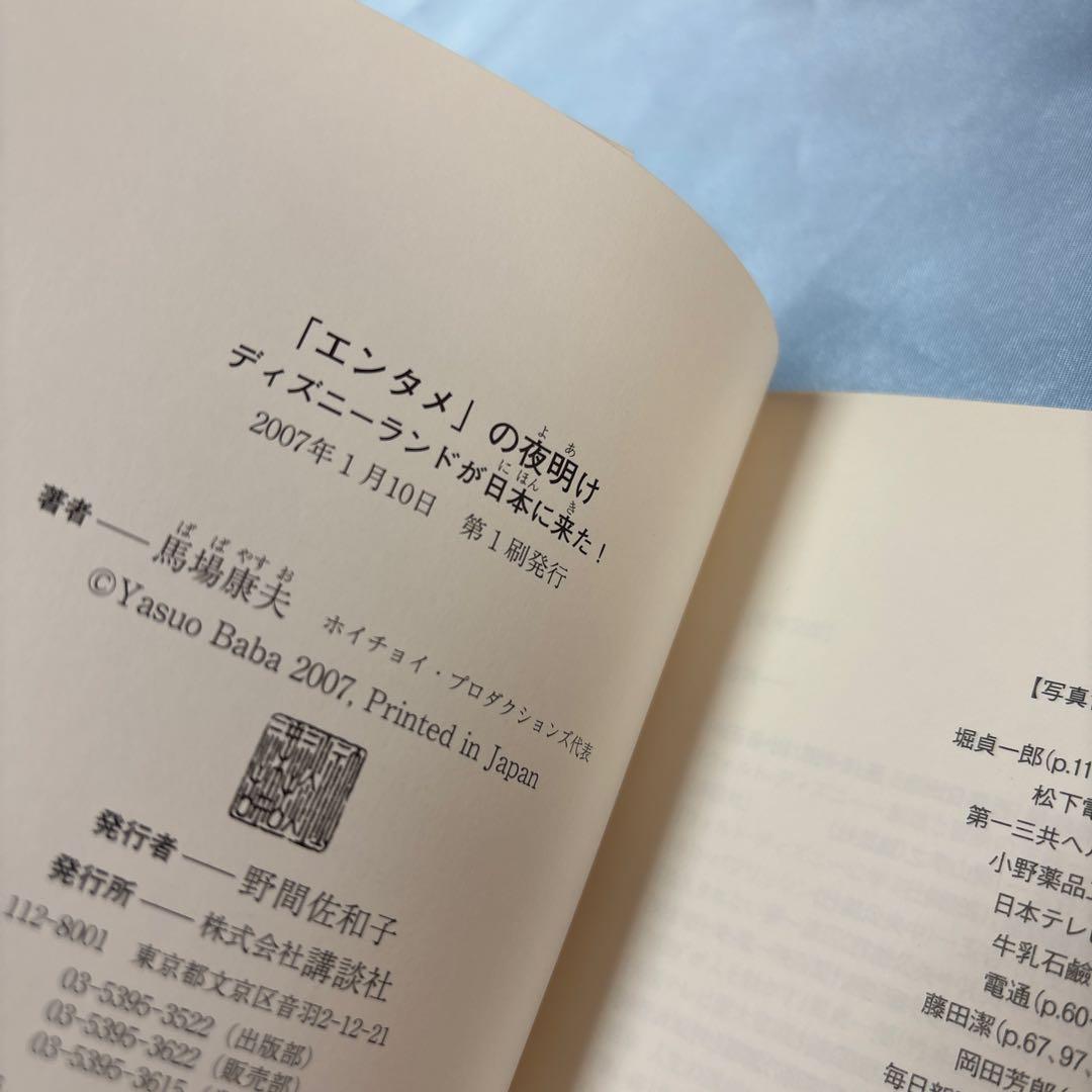 第一刷発行・帯付き]「エンタメ」の夜明け ディズニーランドが日本に来