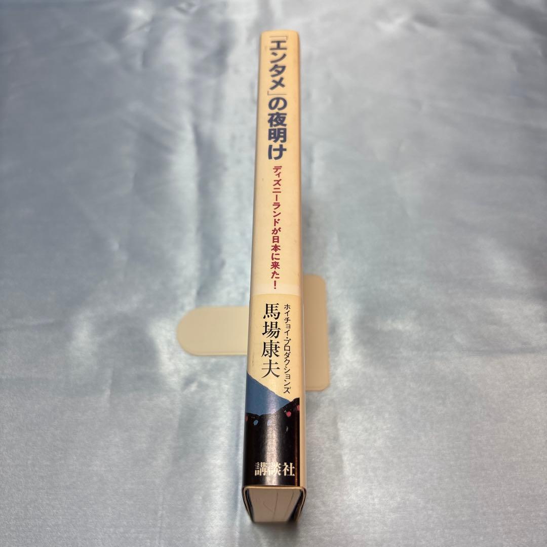 第一刷発行・帯付き]「エンタメ」の夜明け ディズニーランドが日本に来