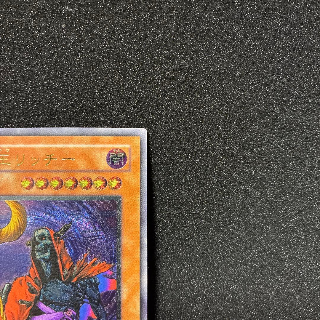 遊戯王　不死王リッチー　レリーフ