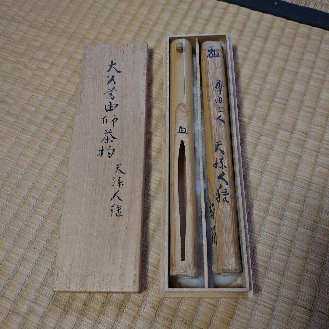 大谷尊由 茶杓 大谷尊由 茶杓 茶】茶道具／時代 薮内流 真宗本願寺派(西本願寺) 大谷