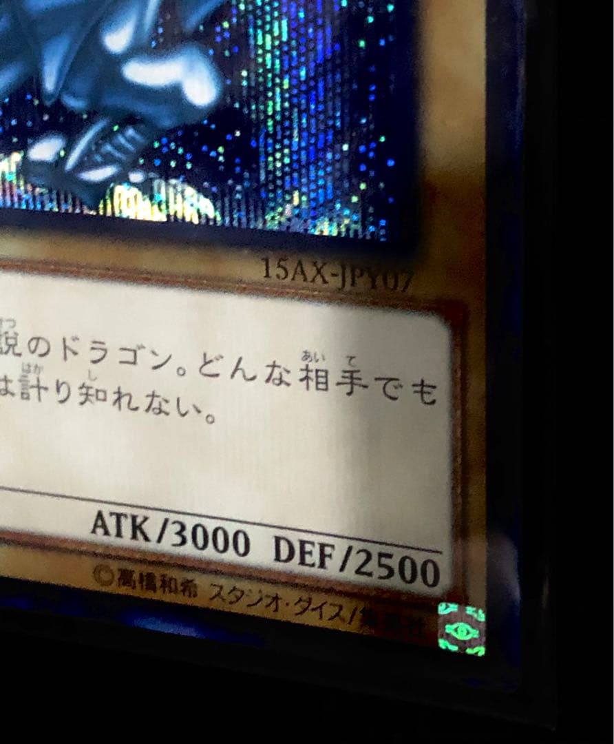 遊戯王　青眼の白龍　シークレット　5つ目