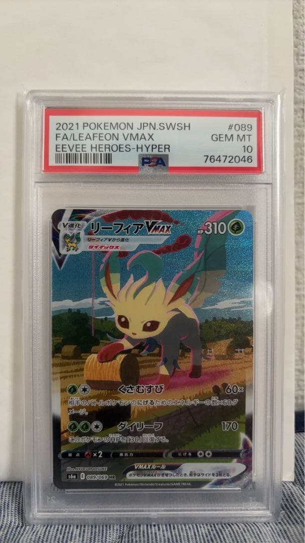PSA10】リーフィアVMAX SA HR 089/069 イーブイヒーローズ - メルカリ