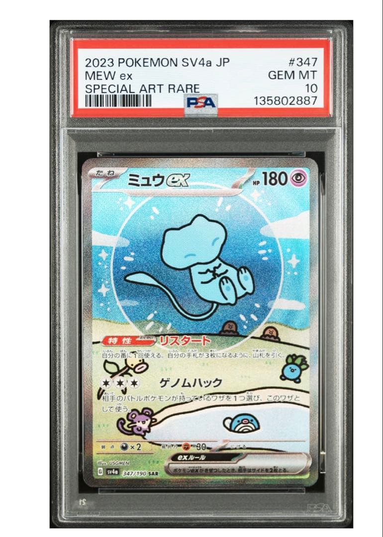 PSA10鑑定 シャイニートレジャー収録　ミュウex sar