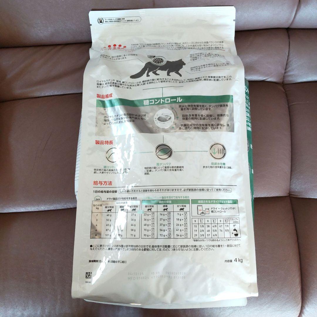 ロイヤルカナン 療法食 糖コントロール 猫用 ドライ 4kg