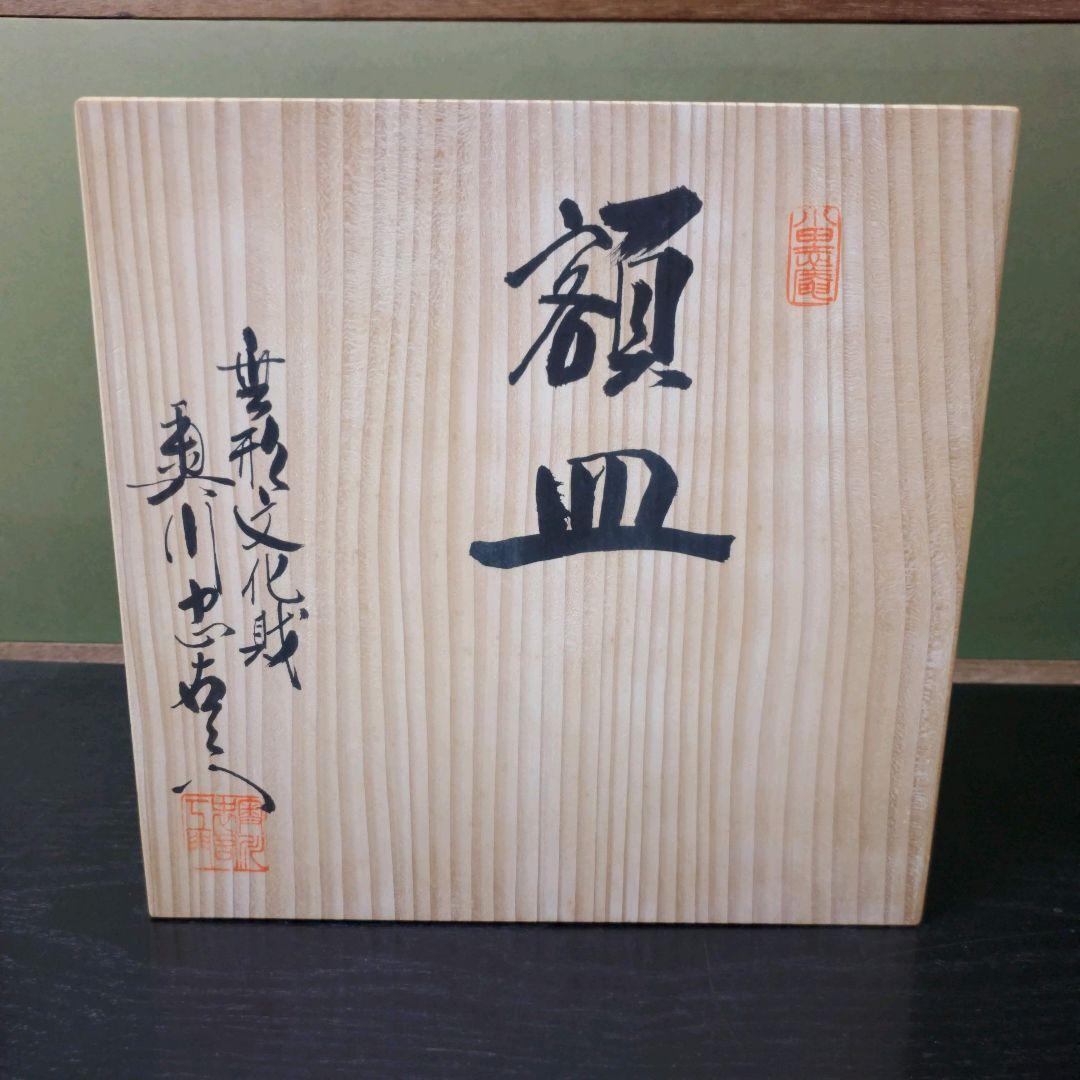 （430)✿有田焼★初代★奥川忠右エ門作★白磁牡丹彫刻皿★破魔オマケ付き