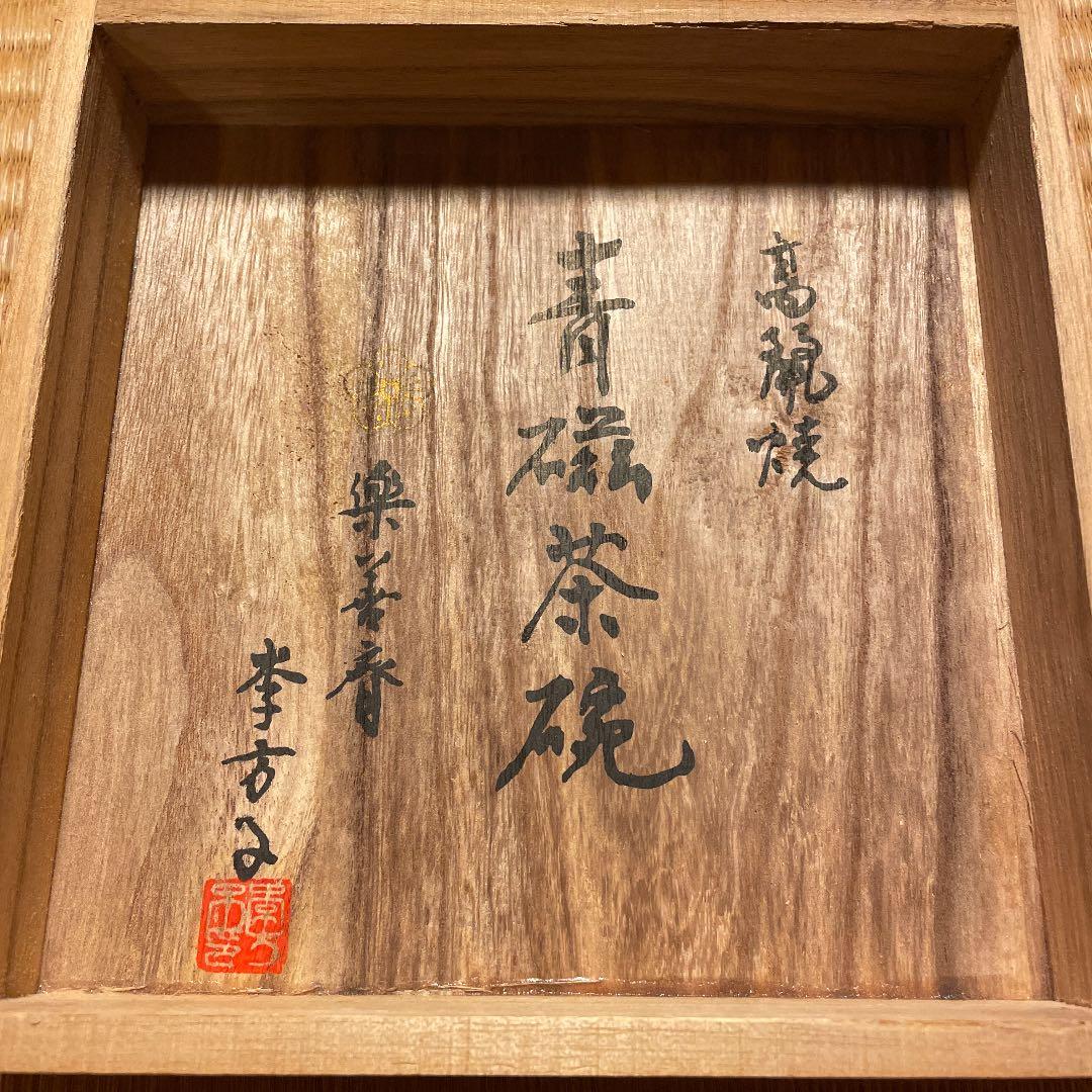 李 方子 青磁茶碗 高麗焼 楽善斎 希少品 2025年最新】李方子