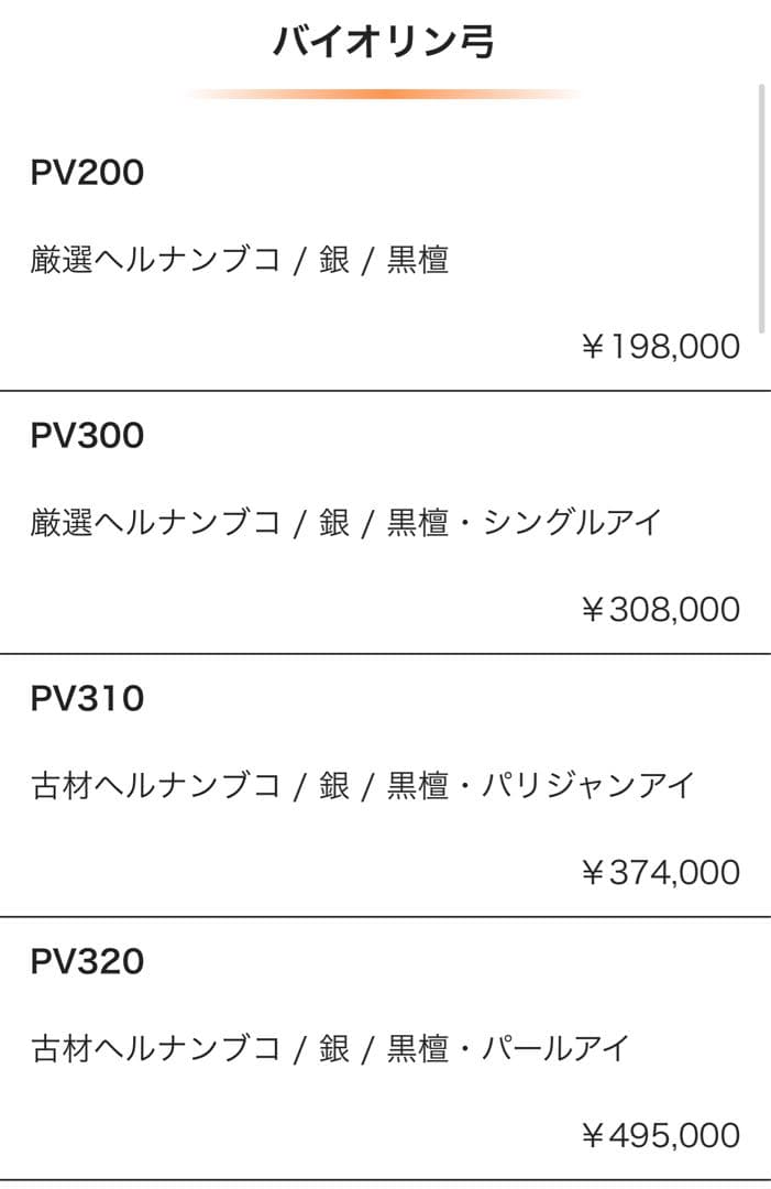 【新品】 イエンス・パウルス／バイオリン弓／古材フェルナンブーコ／PV310