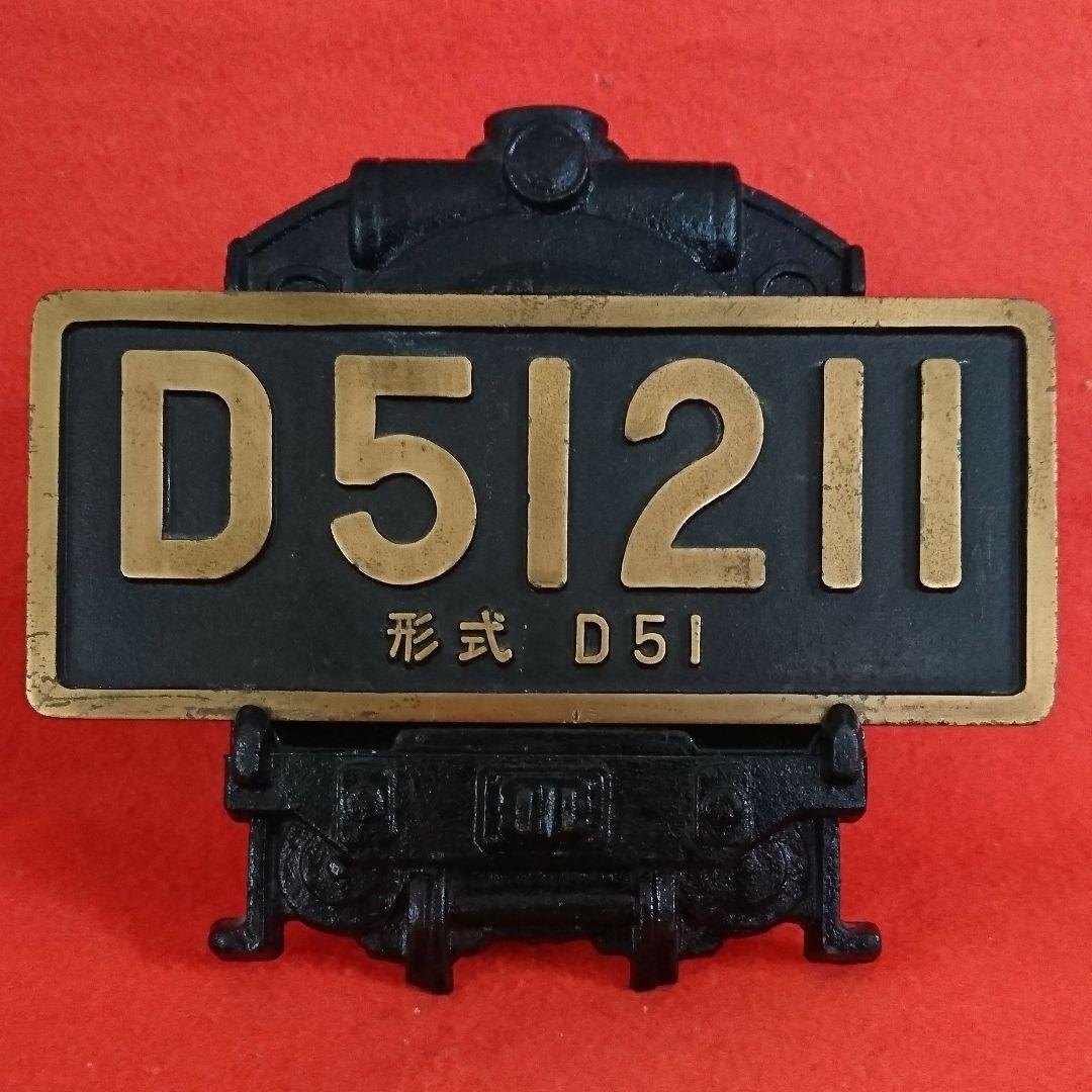 国鉄 ミニナンバープレートD51 211鷹取工場製造番号1記念品 - メルカリ