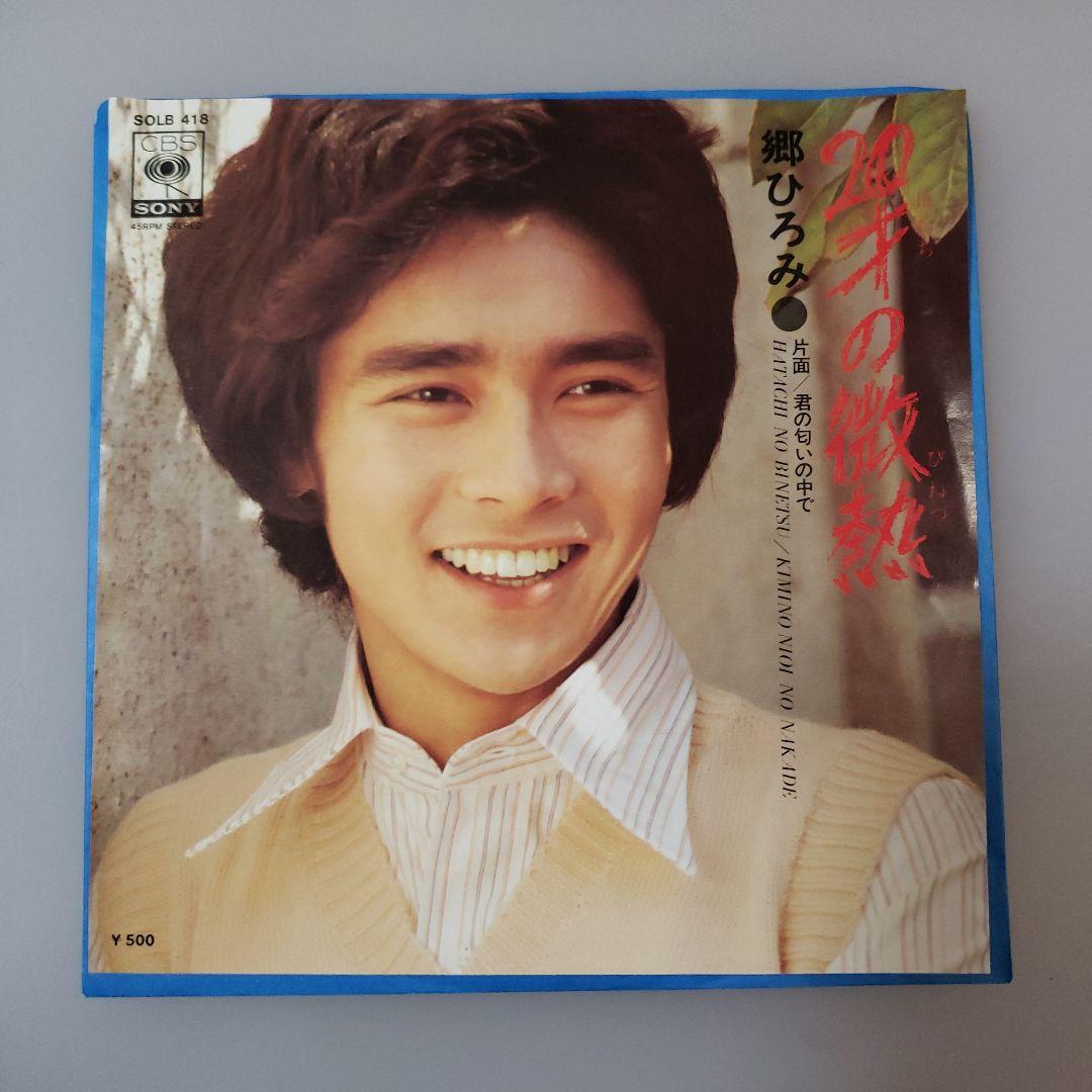 郷ひろみ 20才の微熱 シングル レコード - メルカリ