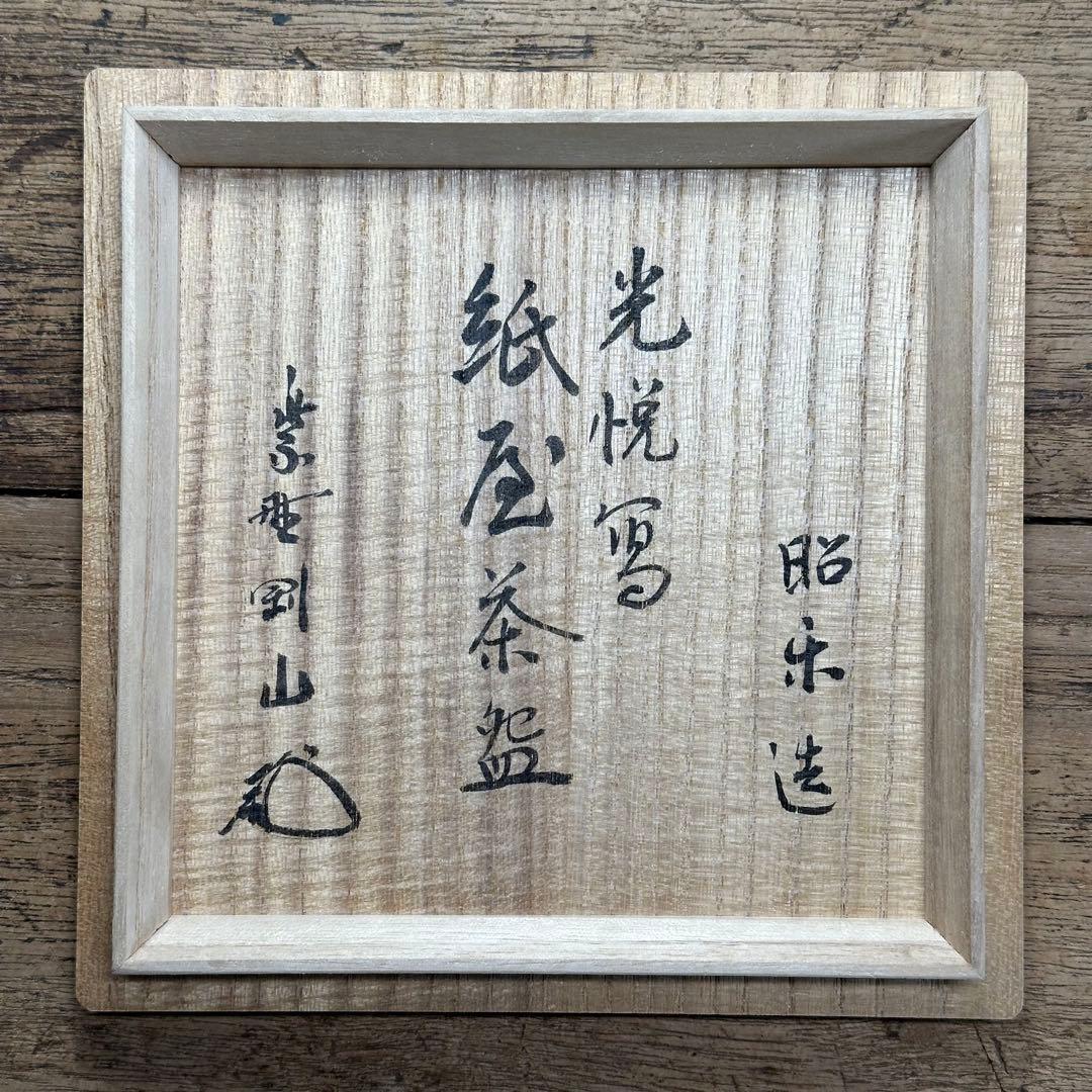 a738 送料込 光悦写紙屋茶盌 三代 昭楽造 在銘 四方桟