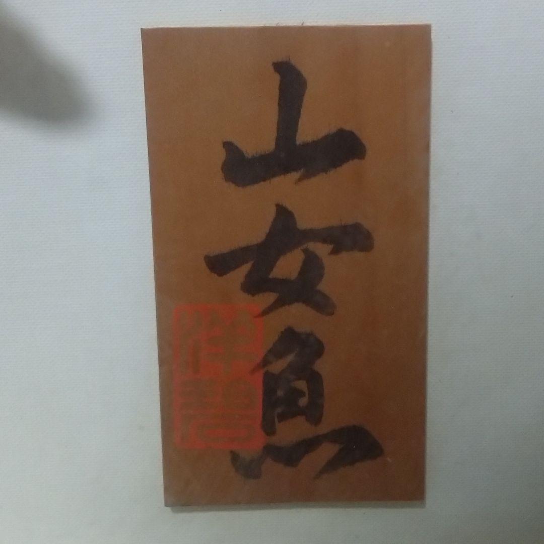 《値下げOK》希少品 尺ヤマメ 剥製 額装品 渓流の女王 山女魚 縁起物