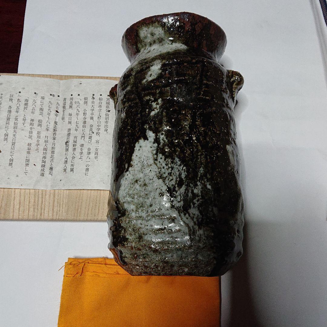 陶芸家書家鮎貝晄月作陶・荒磯焼・鬼伊賀双耳花入☆海潮居:12月31日迄