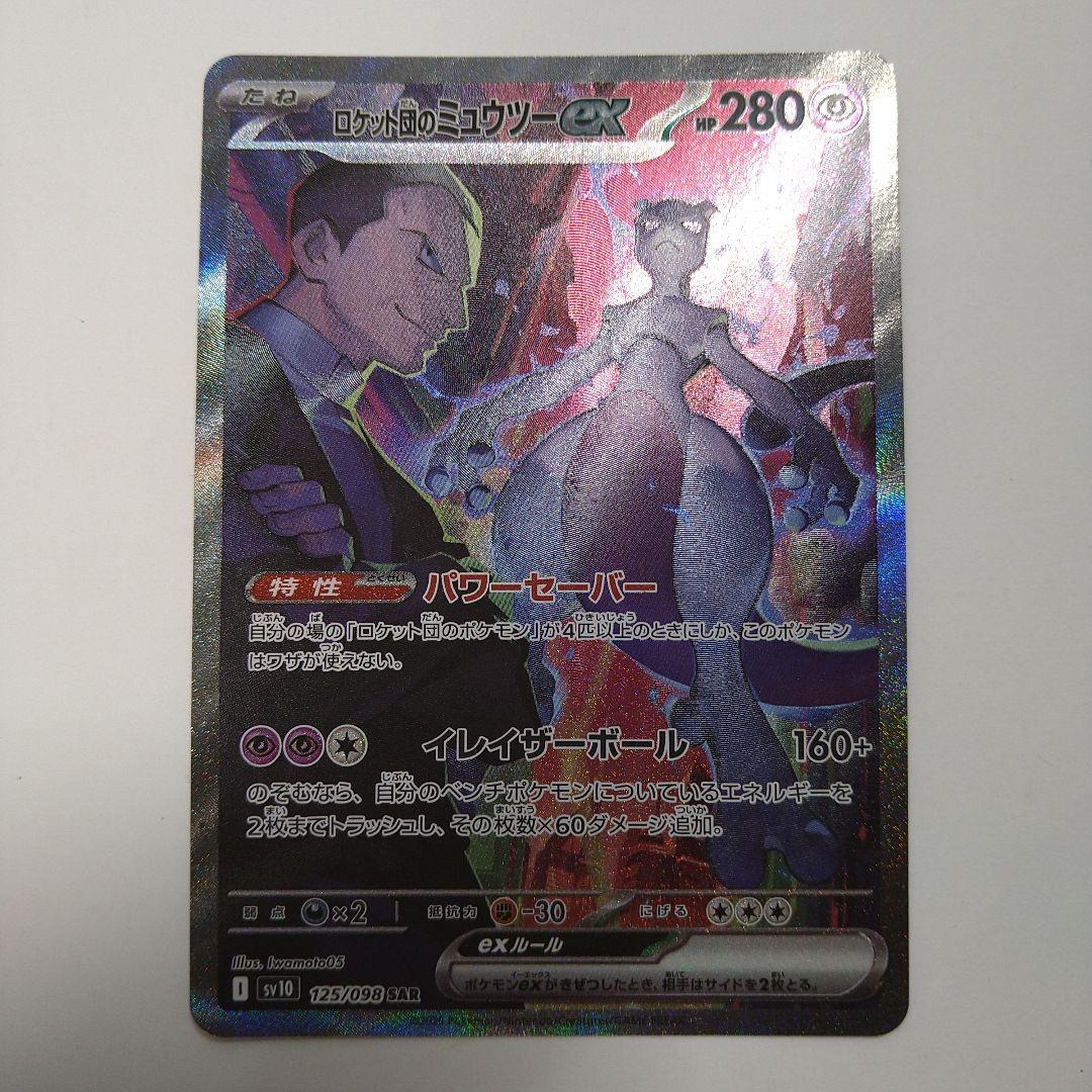 ロケット団のミュウツーex SAR SV10 ロケット団の栄光 125/098